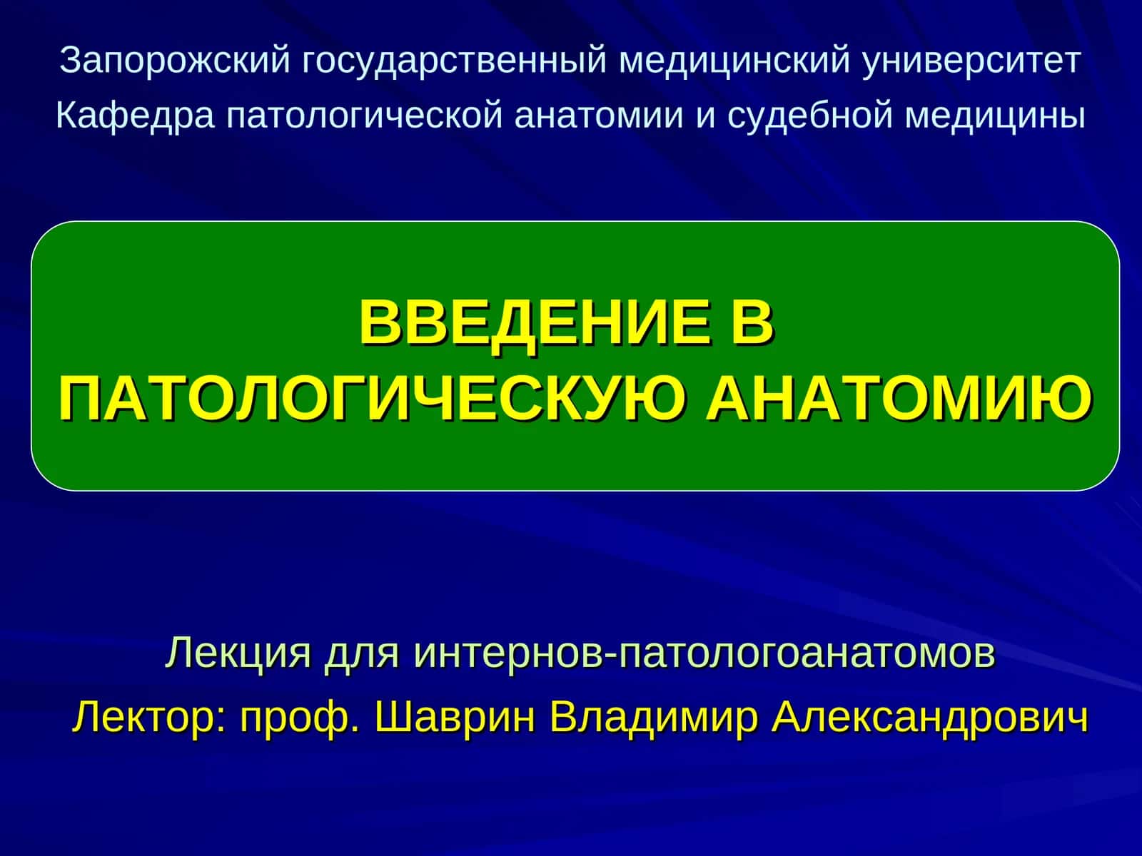 ВВЕДЕНИЕ В ПАТОЛОГИЧЕСКУЮ АНАТОМИЮ 1