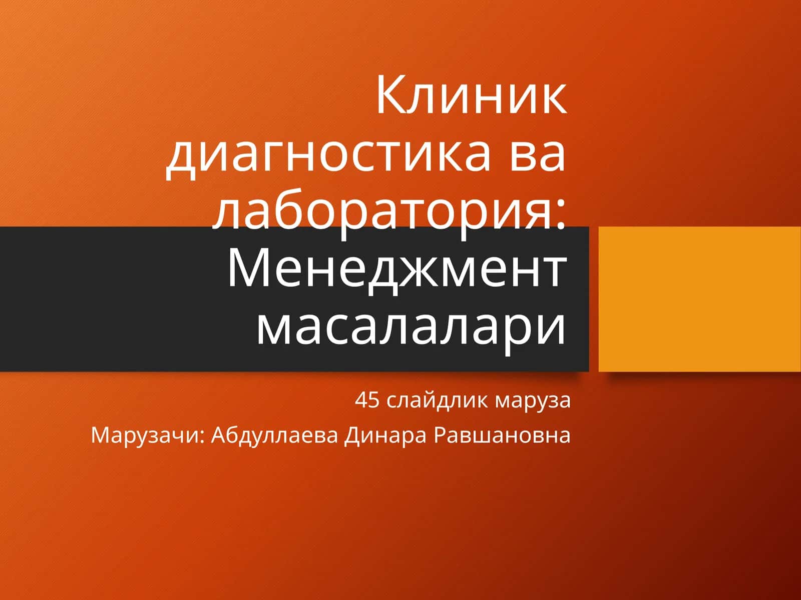 Клиник диагностика ва лаборатория: Менеджмент масалалари 1