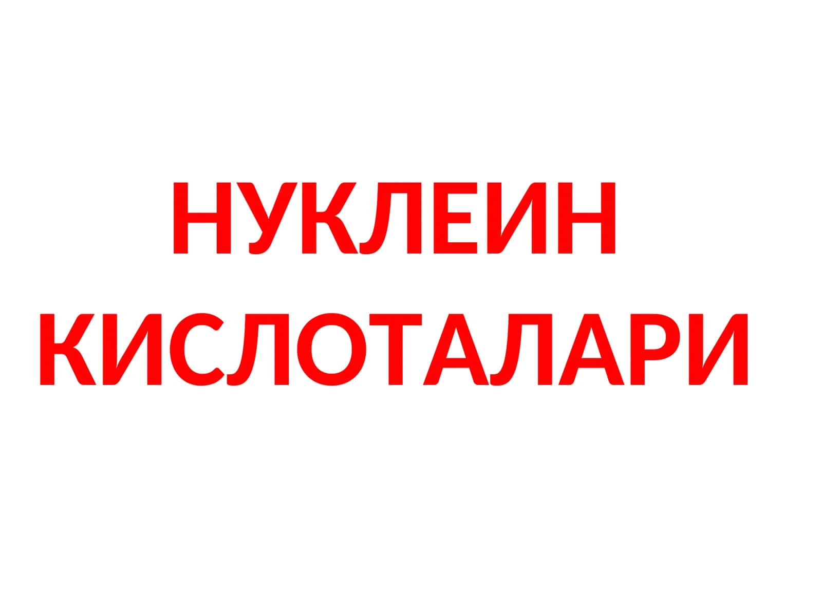 НУКЛЕИН КИСЛОТАЛАРИ 1