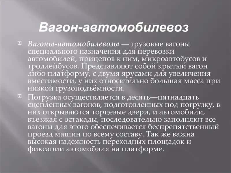Вагон-автомобилевоз 1