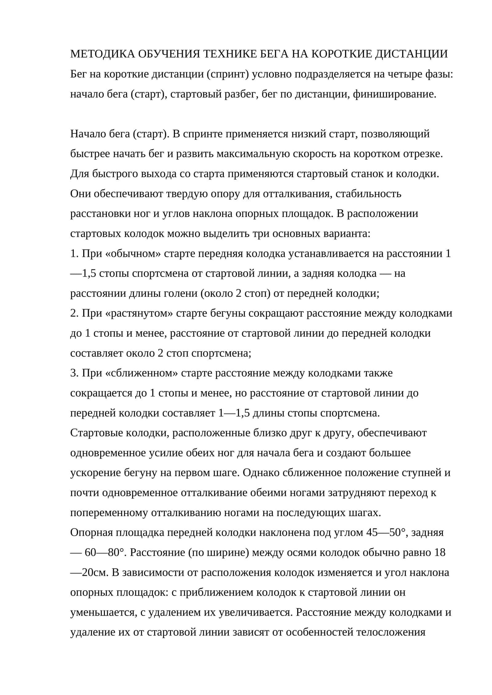 МЕТОДИКА ОБУЧЕНИЯ ТЕХНИКЕ БЕГА НА КОРОТКИЕ ДИСТАНЦИИ 1