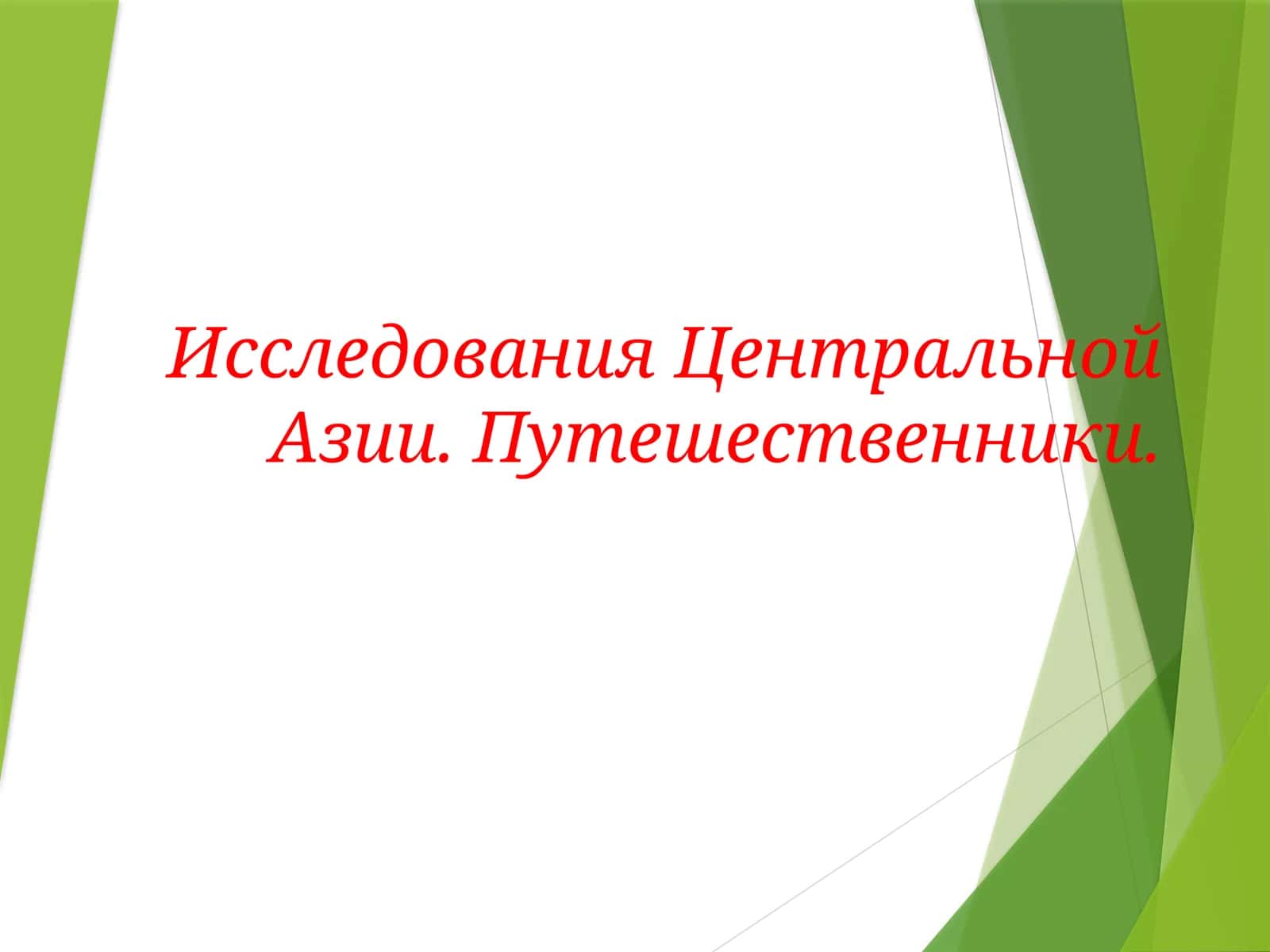 Исследования Центральной Азии. Путешественники. 1