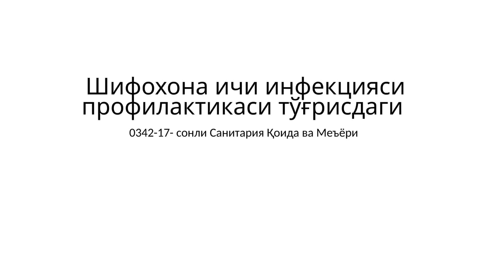 0342-17- сонли Санитария Қоида ва Меъёри 1