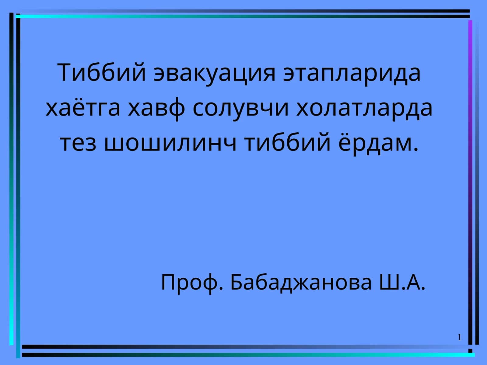 Шошилинч тиббий ёрдам 1