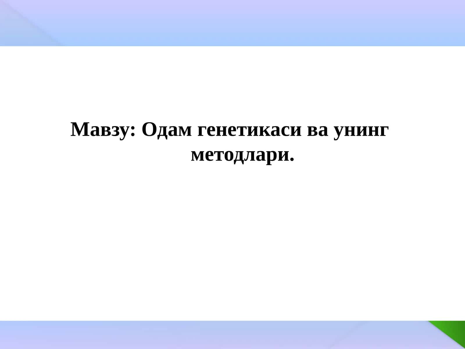 Одам генетикаси ва унинг методлари 1