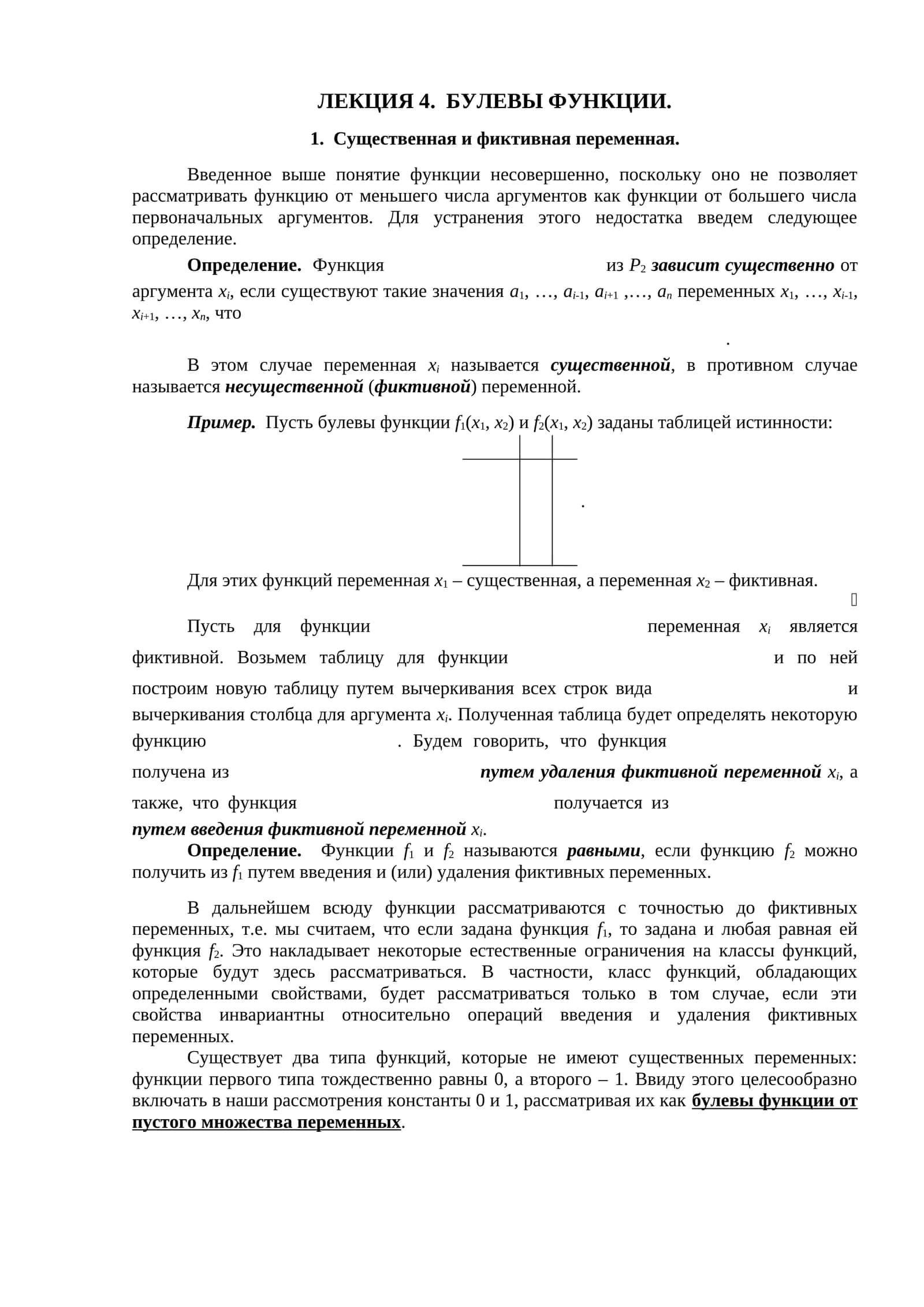 ЛЕКЦИЯ 4. БУЛЕВЫ ФУНКЦИИ 1