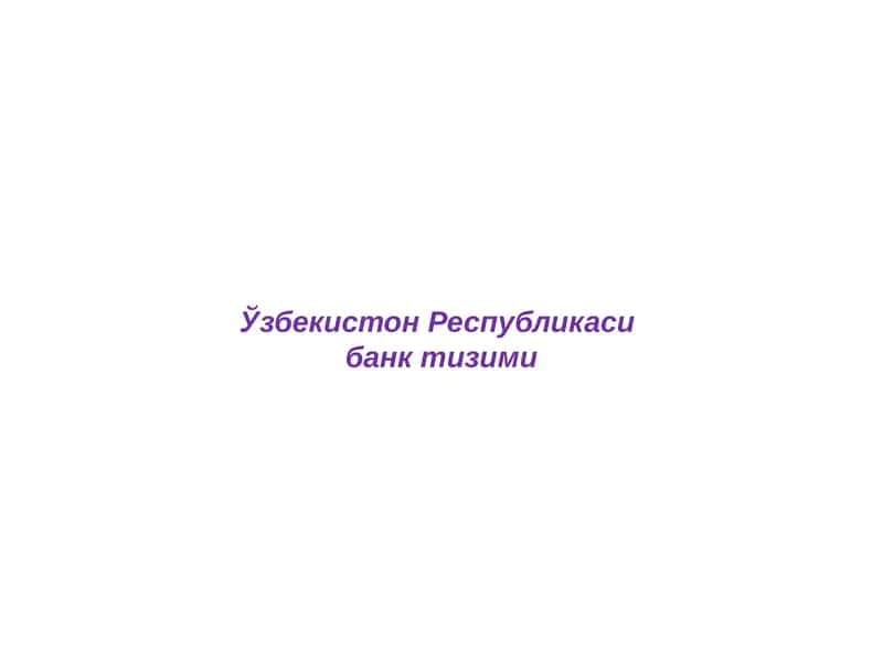 Ўзбекистон Республикаси банк тизими 1