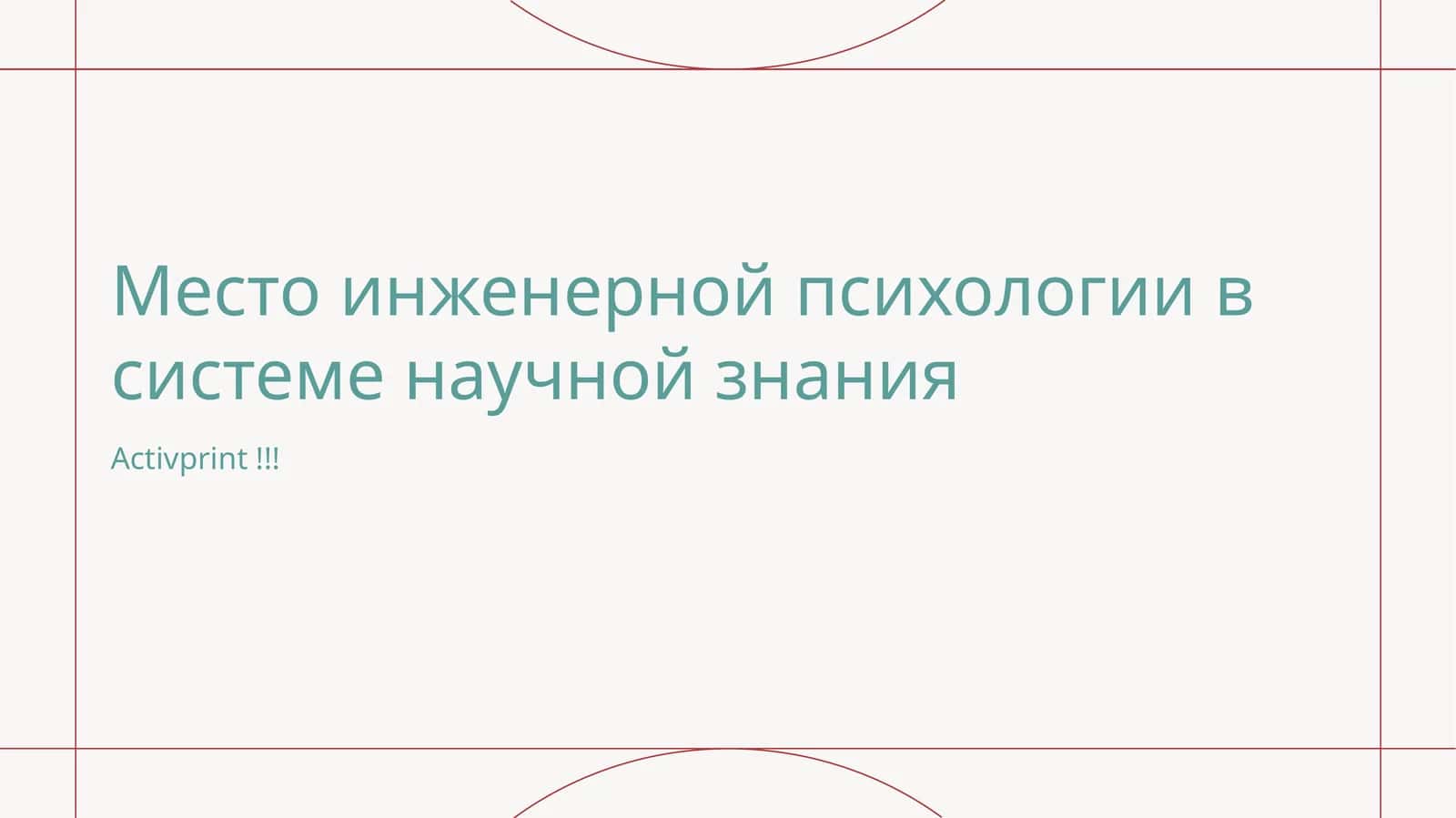 Место инженерной психологии в системе научной знания 1