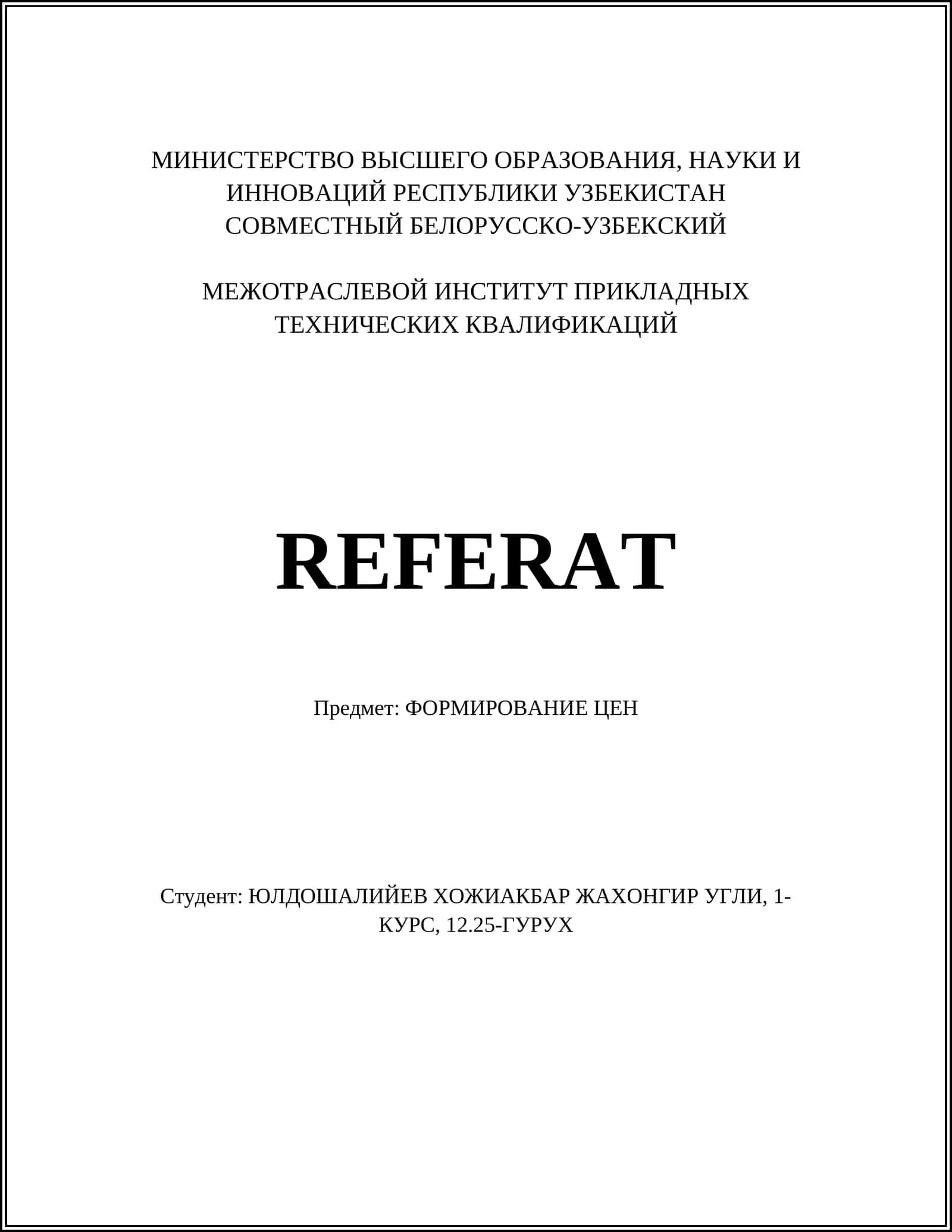 ФОРМИРОВАНИЕ ЦЕН 1
