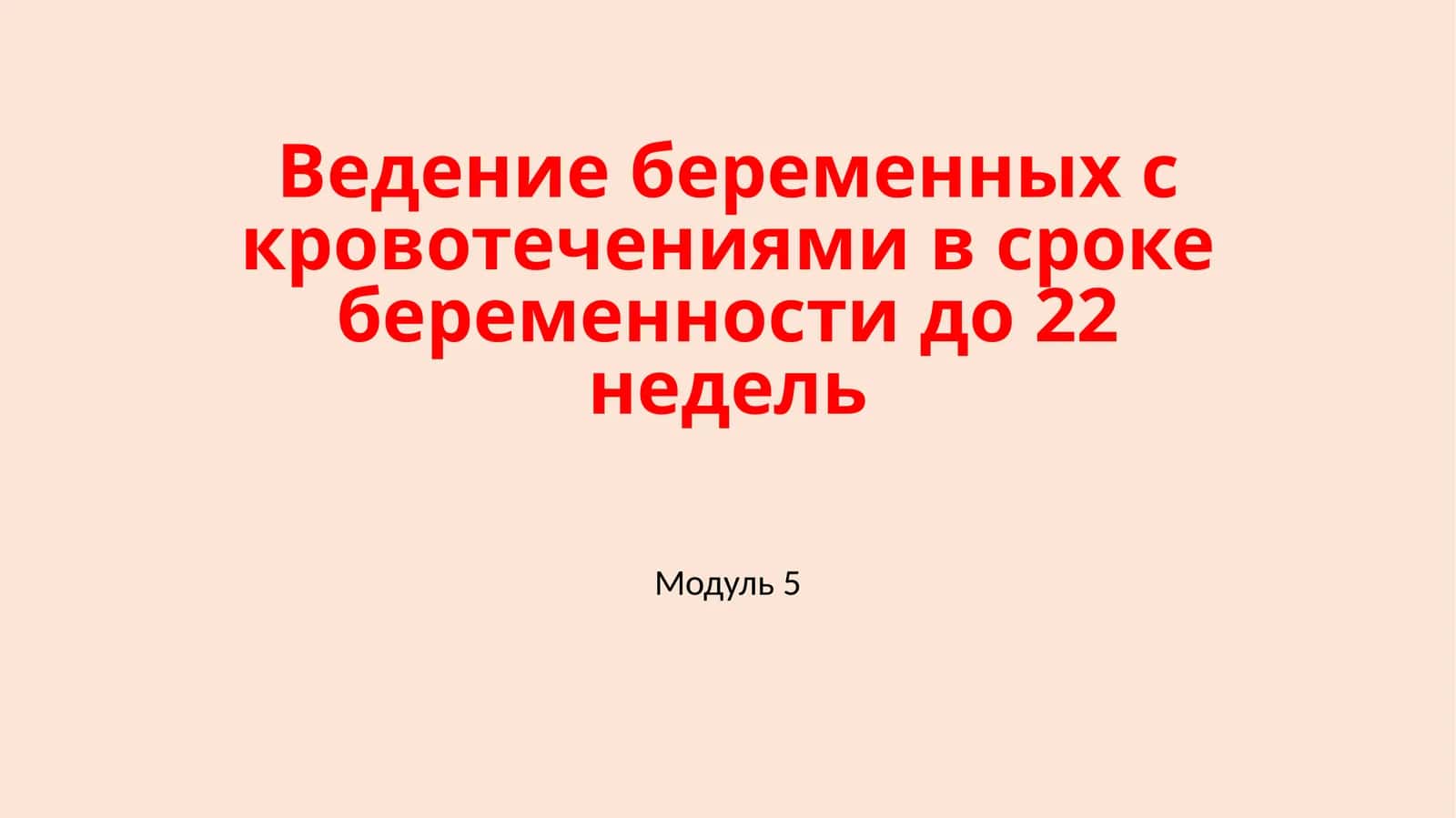 Ведение беременных с кровотечениями в сроке беременности до 22 недель 1