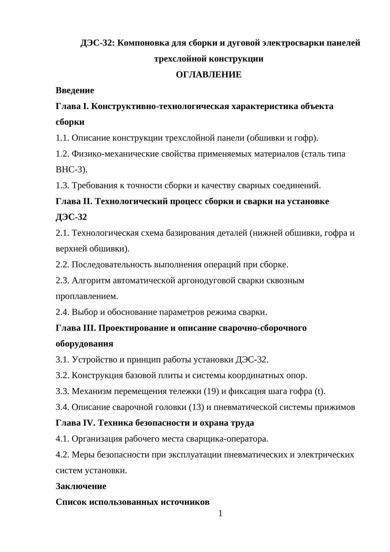 ДЭС-32: Компоновка для сборки и дуговой электросварки панелей трехслойной конструкции 1