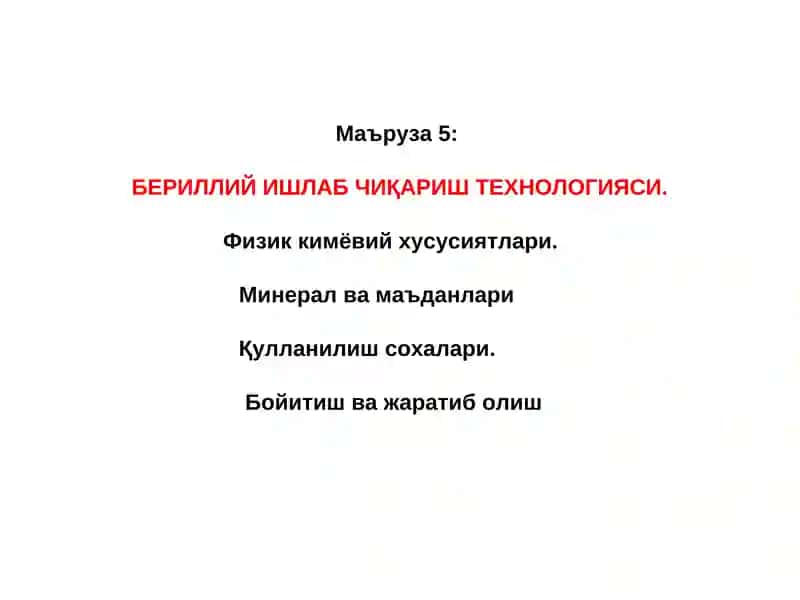 Бериллий 1