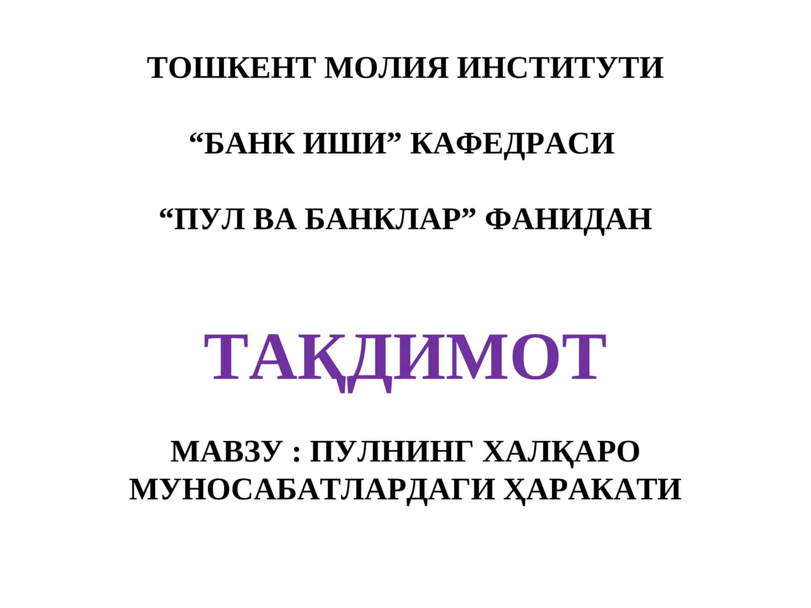 ТОШКЕНТ МОЛИЯ ИНСТИТУТИ “БАНКИШИ”КАФЕДРАСИ “ПУЛ ВА БАНКЛАР” ФАНИДАН ТАҚДИМОТ 1