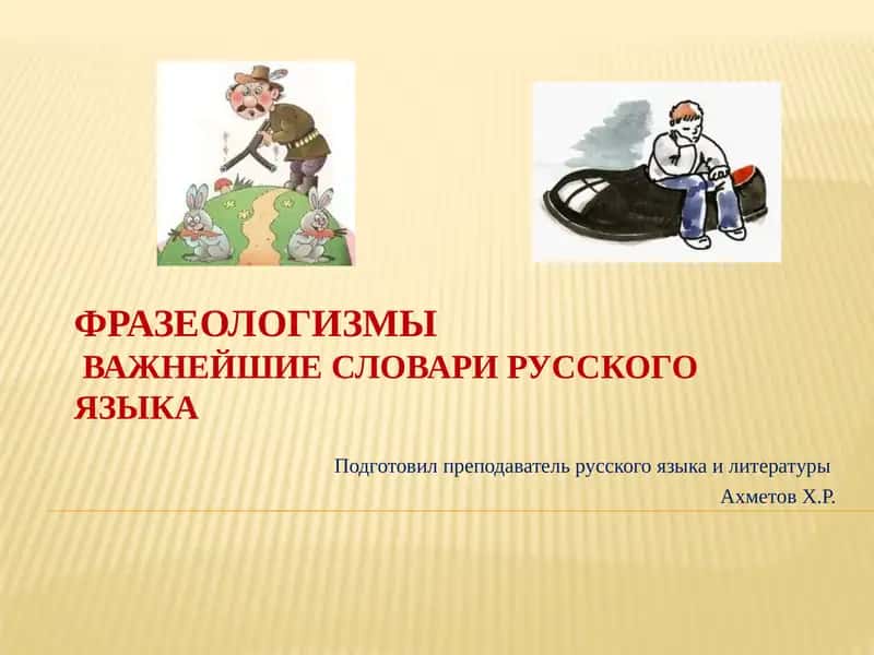 Фразеологизмы 1