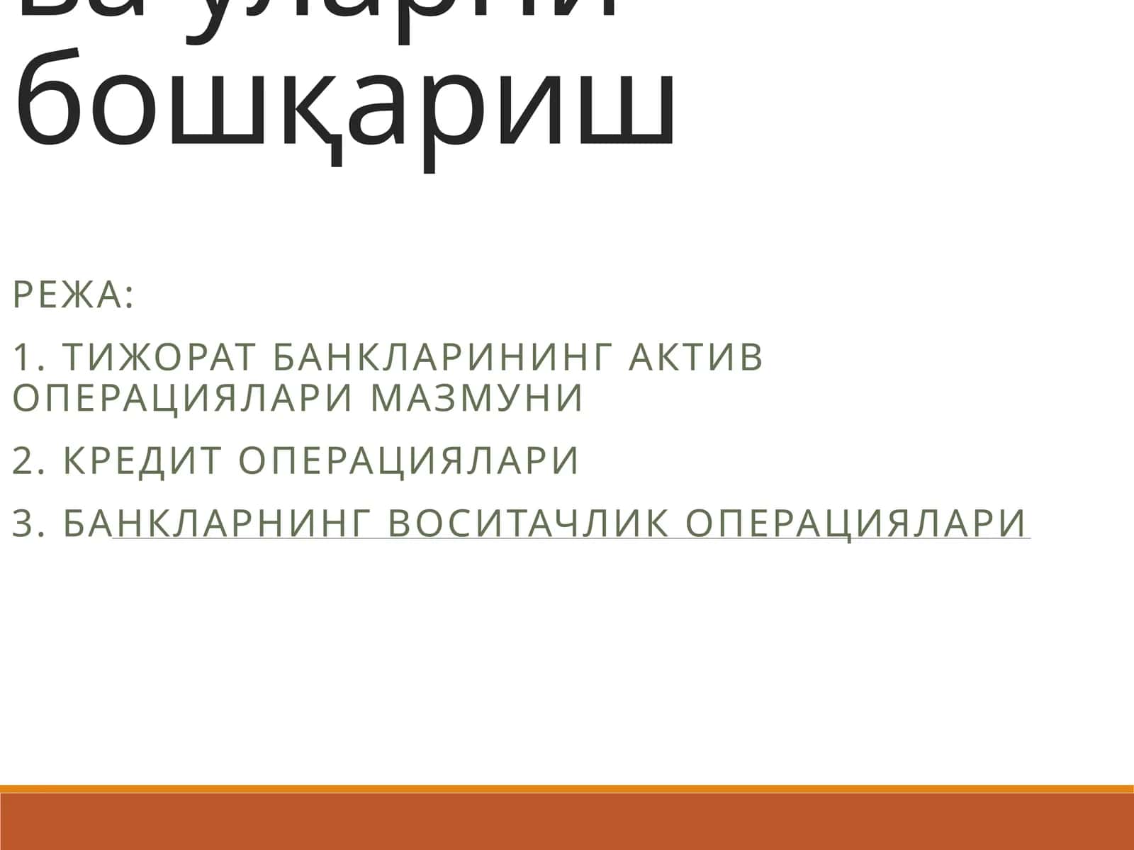 Тижорат банкларининг актив операциялари ва уларни бошқариш 1