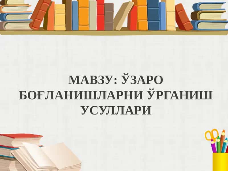 Боғланиш турлари ва уларнинг турлари 1