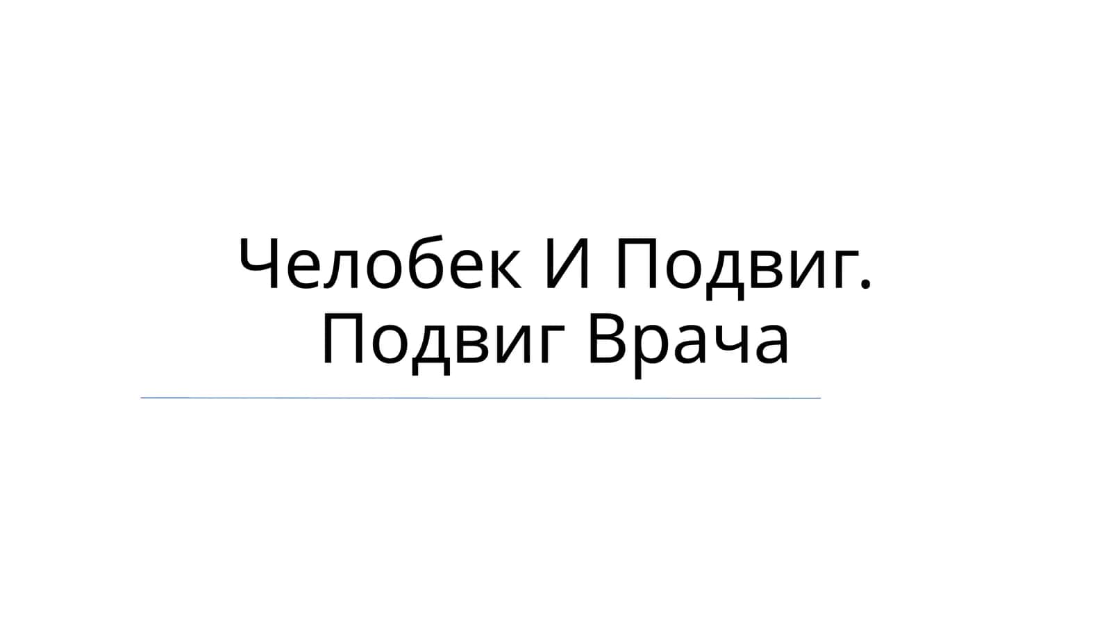 Человек И Подвиг. Подвиг Врача 1