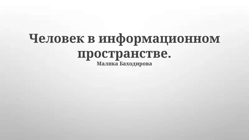Человек в информационном пространстве 1