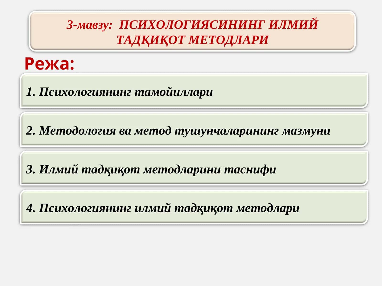 ПСИХОЛОГИЯСИНИНГ ИЛМИЙ ТАДҚИҚОТ МЕТОДЛАРИ 1