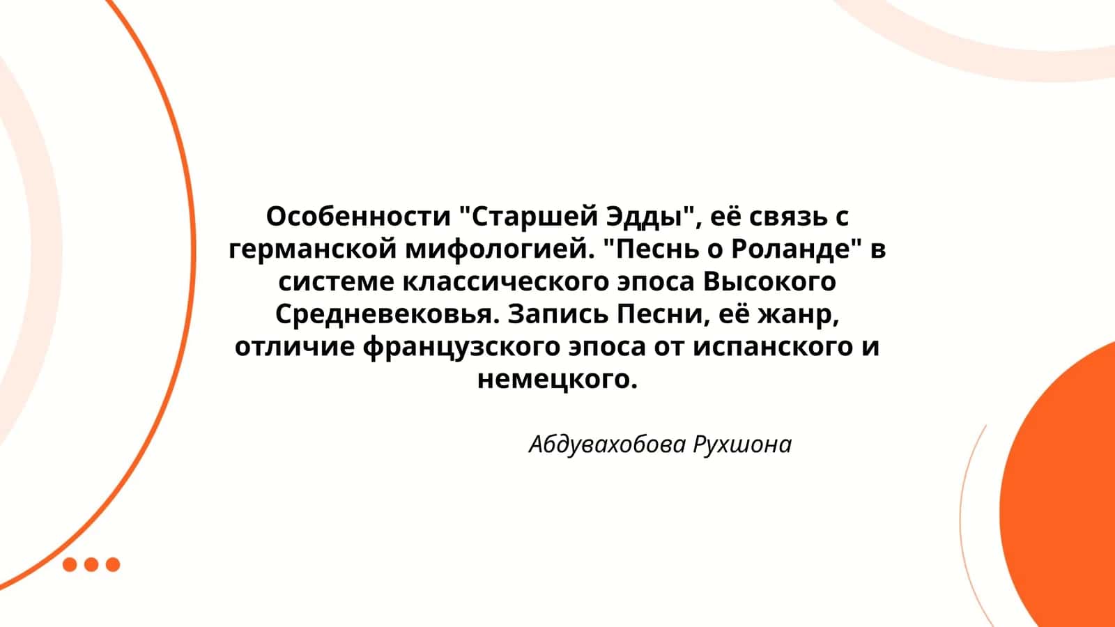 Особенности "Старшей Эдды" и "Песни о Роланде" 1