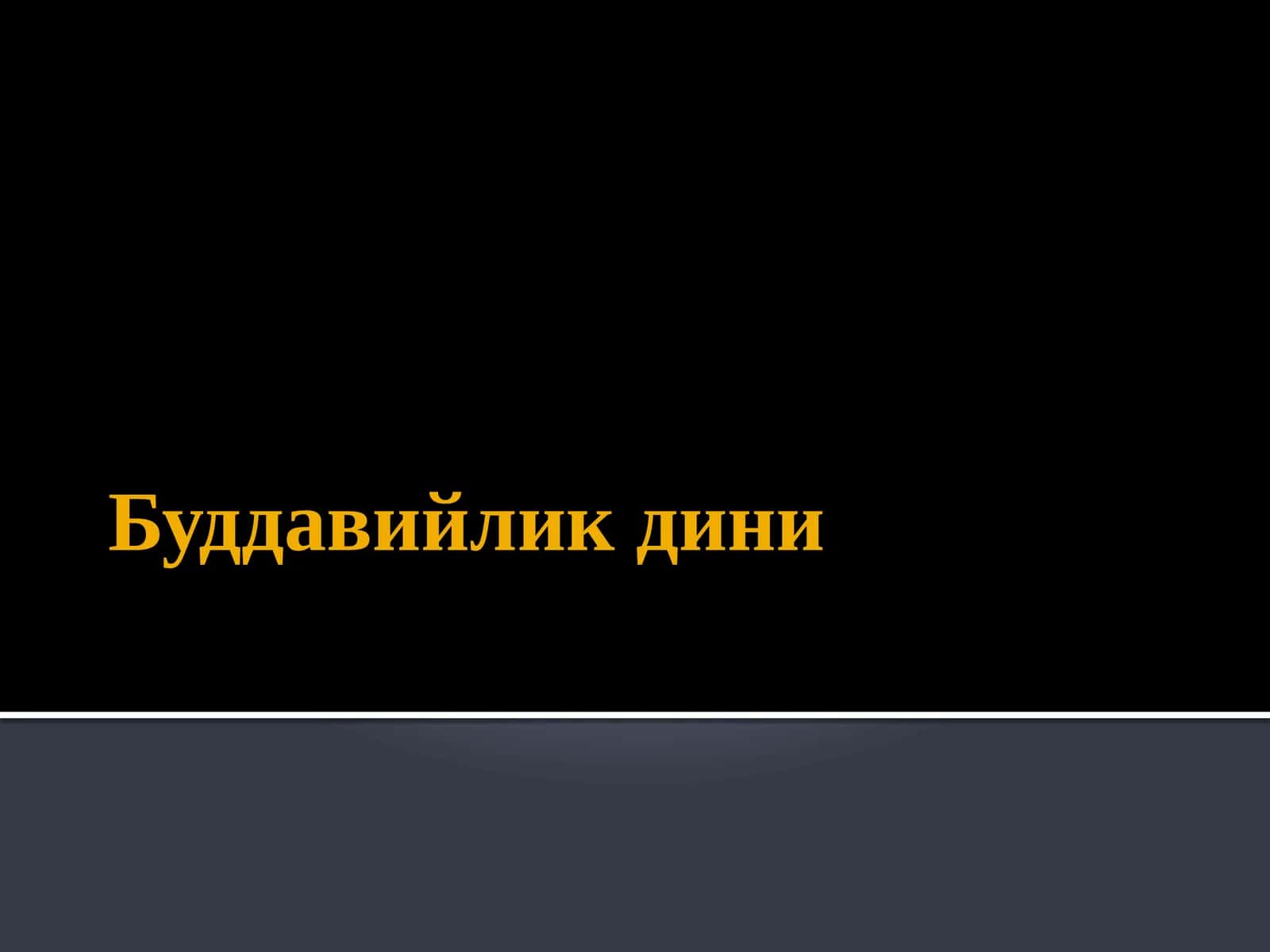Буддавийликдини 1