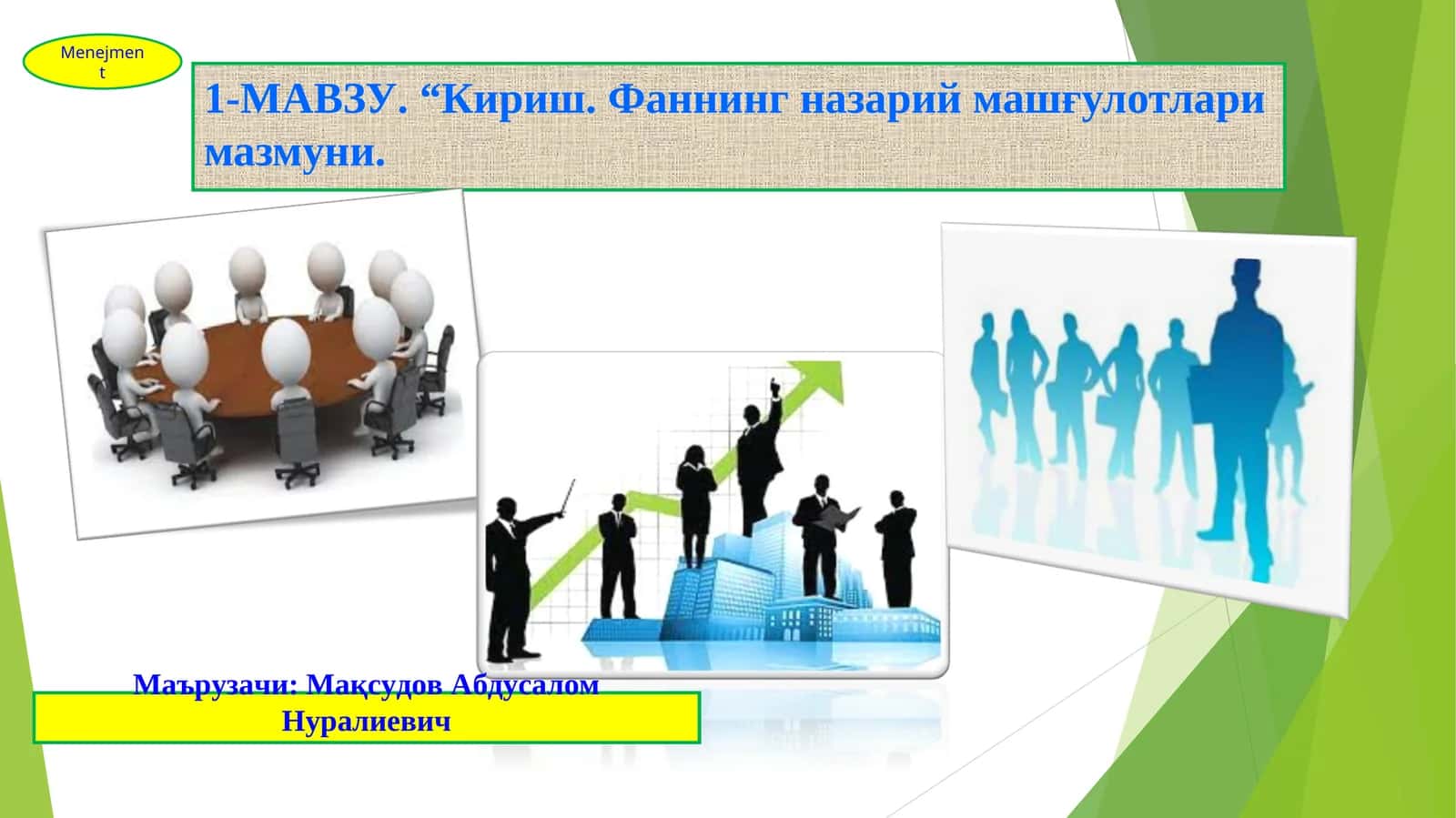 Менежмент фанига кириш 1