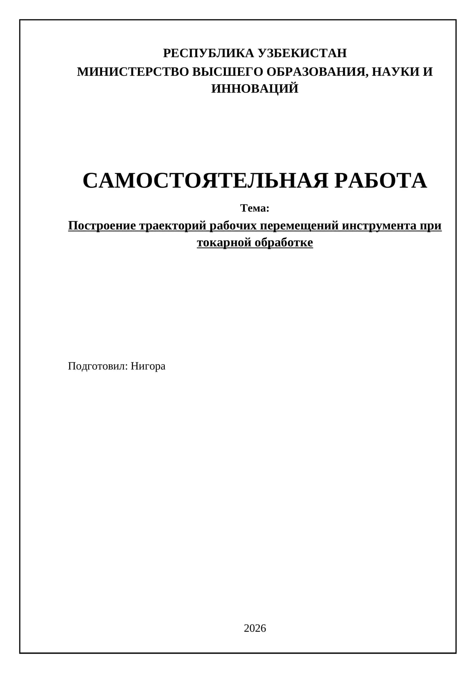 Построение траекторий рабочих перемещений инструмента при токарной обработке 1