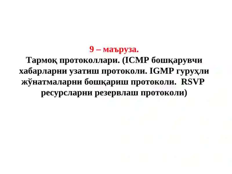 Тармоқ протоколлари