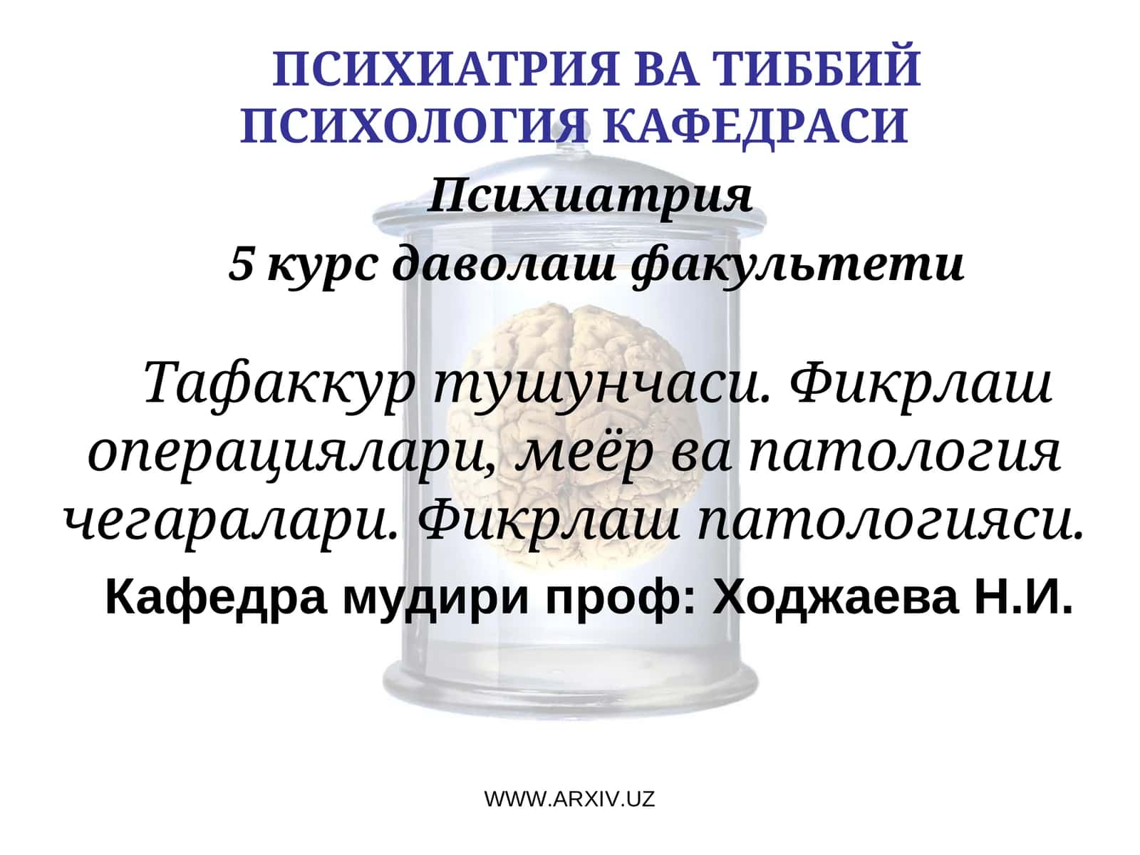 Психиатрия ва Тиббий Психология кафедраси 1