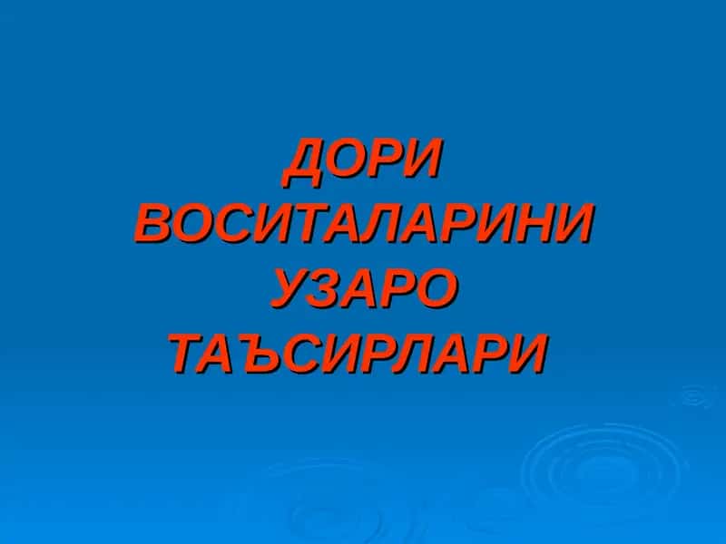 Дори воситаларини узаротаъсирлари 1