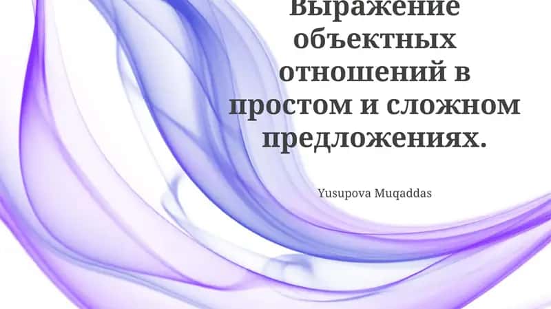 Выражение объектных отношений в простом и сложном предложениях 1