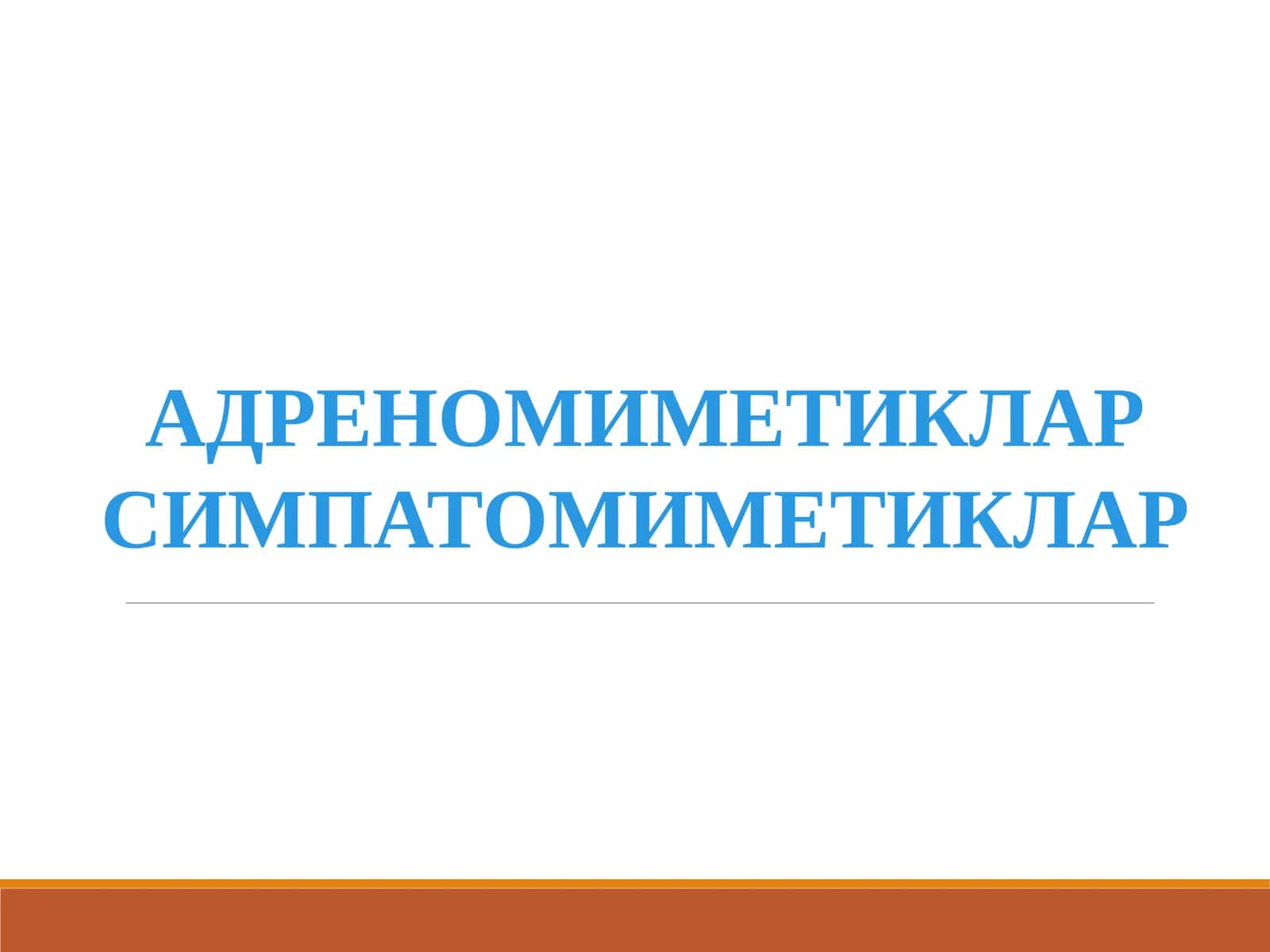 Адремометикалар симпатомиметикалар 1