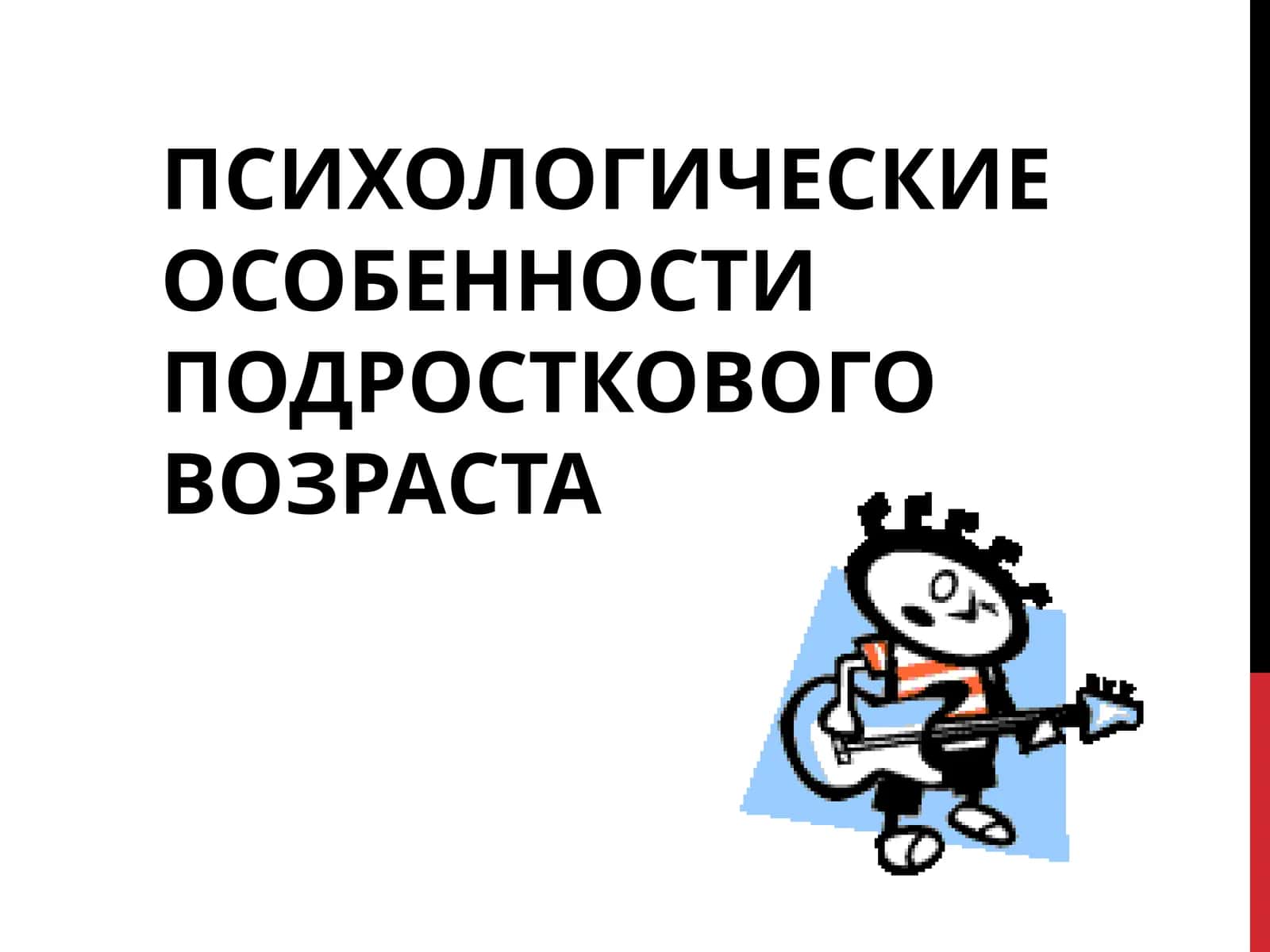 ПСИХОЛОГИЧЕСКИЕ ОСОБЕННОСТИ ПОДРОСТКОВОГО ВОЗРАСТА 1