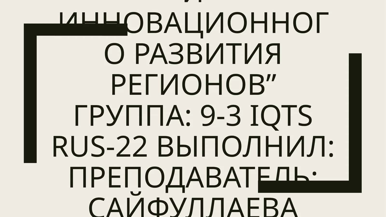 Региональная экономика 1