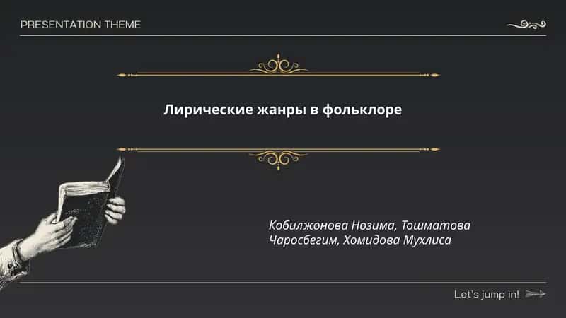 Лирические жанры в фольклоре 1
