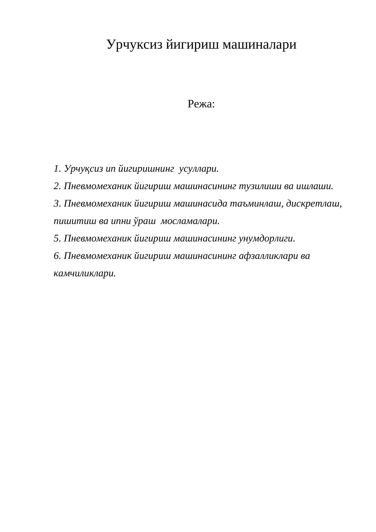 Урчуксиз йигириш машинаси 1