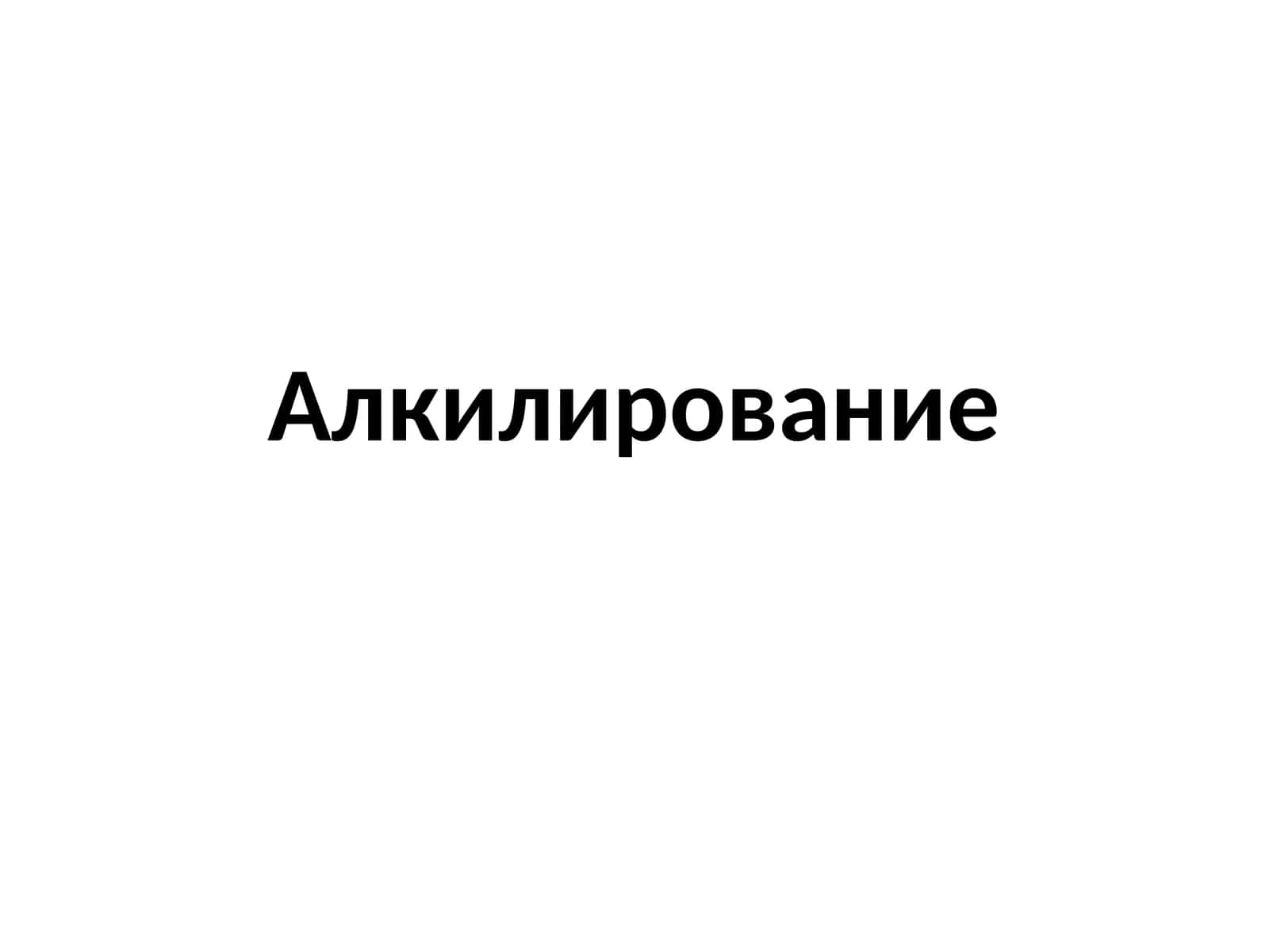 Алкилирование 1