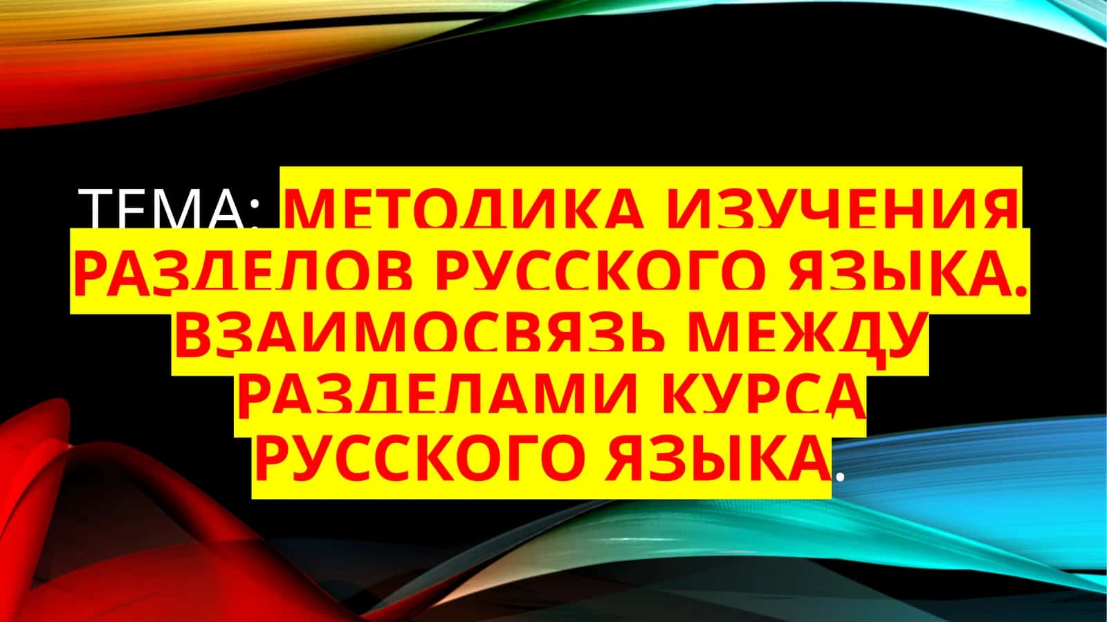 Методика изучения разделов русского языка 1