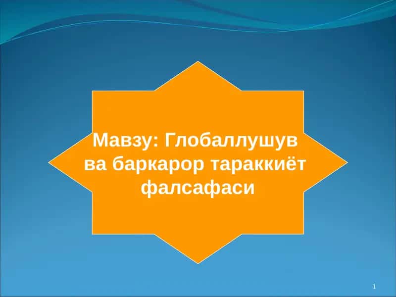 Фалсафа ва ҳозирги замон 1