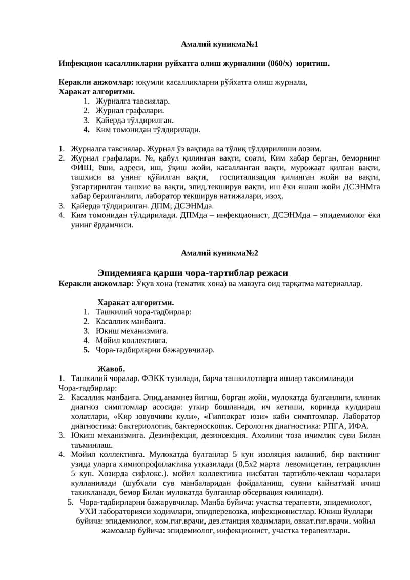 Амалий куникма№1 Инфекцион касалликларни руйхатга олиш журналини (060/х) юритиш 1