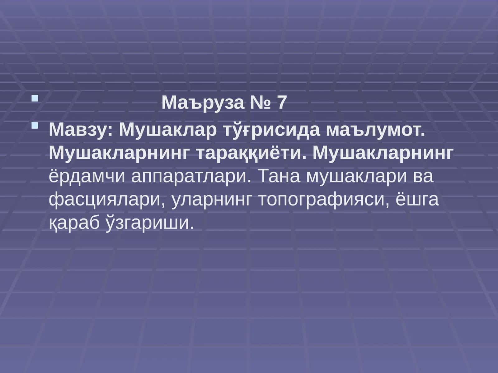 Мушаклар тўғрисида маълумот. Мушакларнинг тараққиёти. Мушакларнинг ёрдамчи аппаратлари. Тана мушаклари ва фасциялари, уларнинг топографияси, ёшга қараб ўзгариши 1