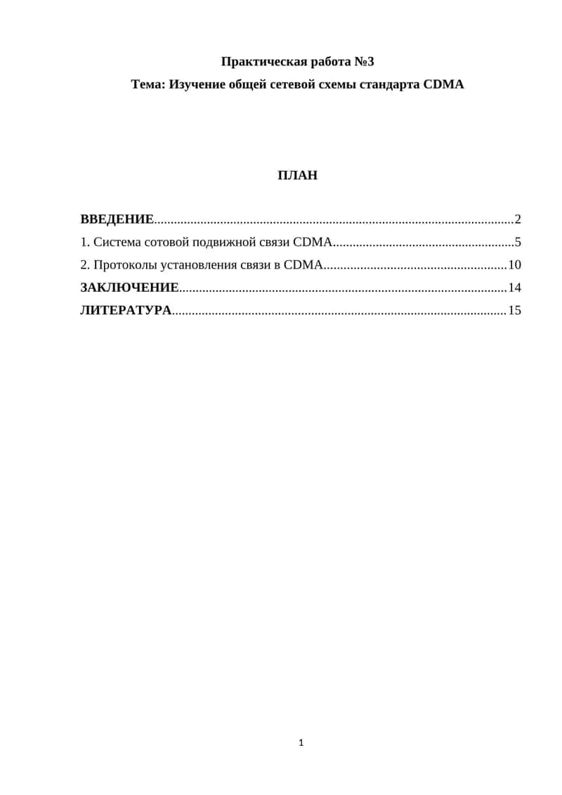 Система CDMA (Code Division Multiple Access) 1