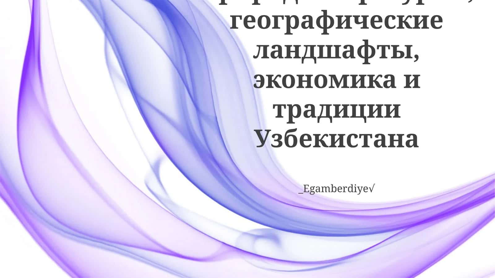 Природные ресурсы, географические ландшафты, экономика и традиции Узбекистана 1