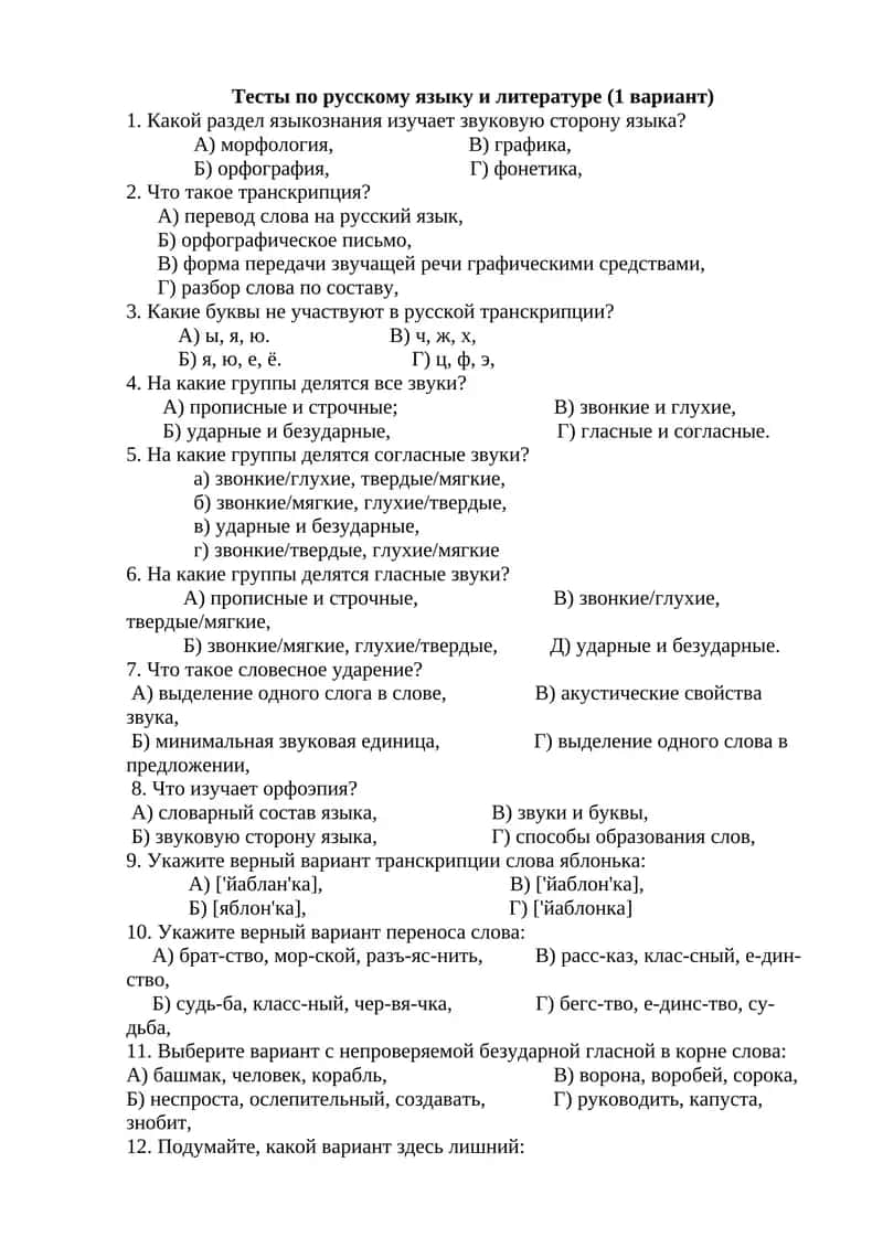 Тесты по русскому языку и литературе (1 вариант) 1