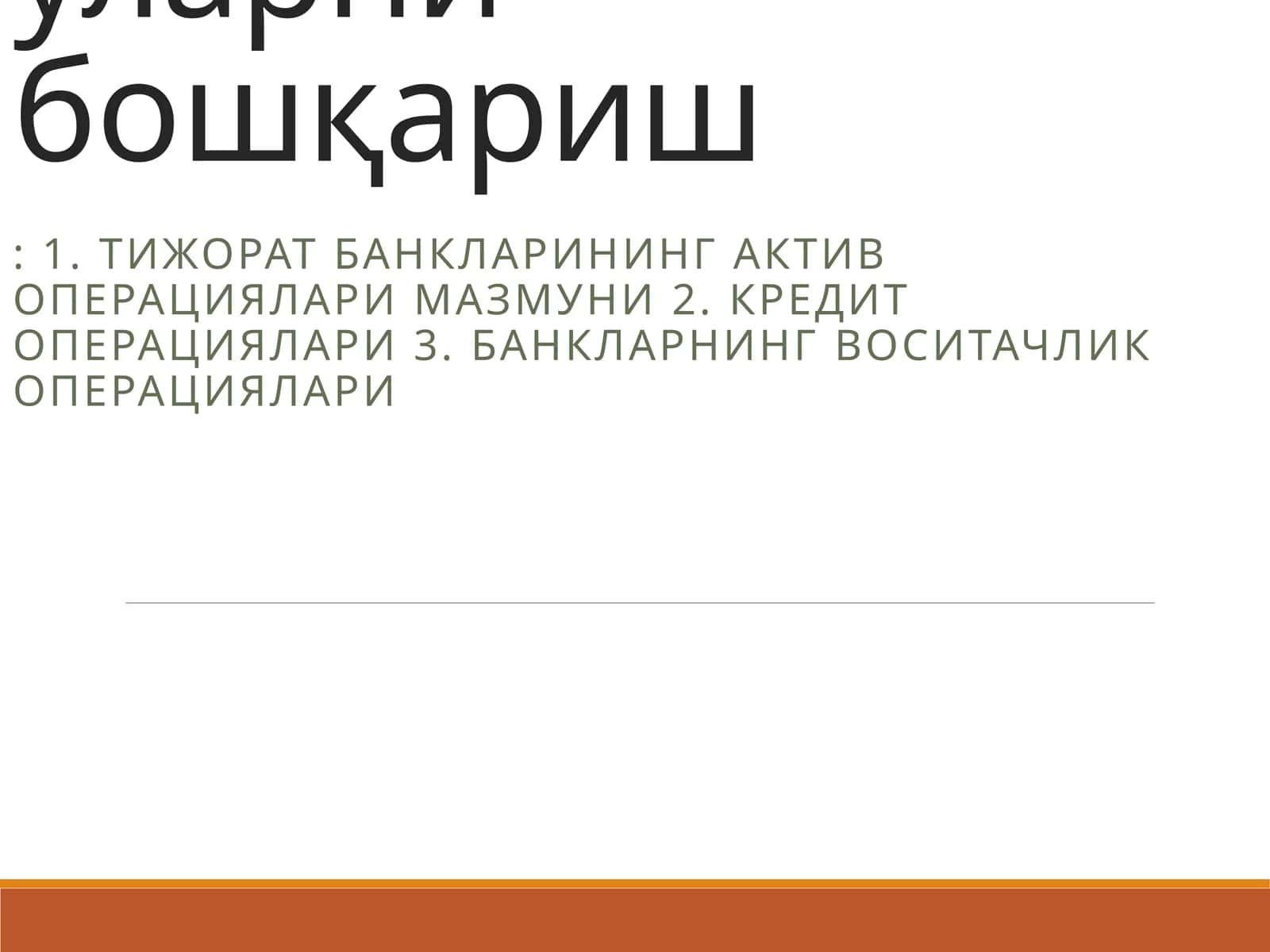 Тижорат банкларининг актив операциялари уларни бошқариш 1