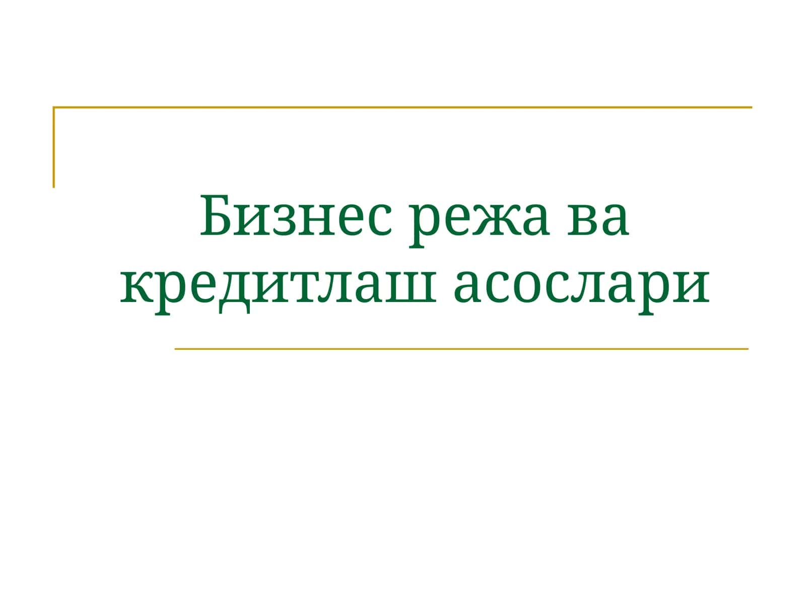 Бизнес режа ва кредитлаш асослари 1