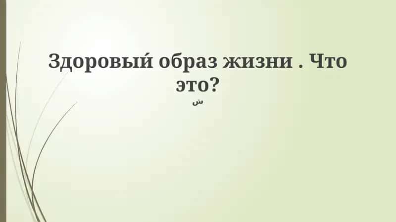 Здоровыи́ образ жизни. Что это? 1
