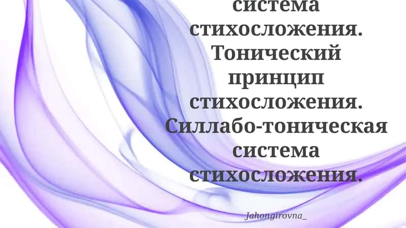 Тонический стихотворная форма 1