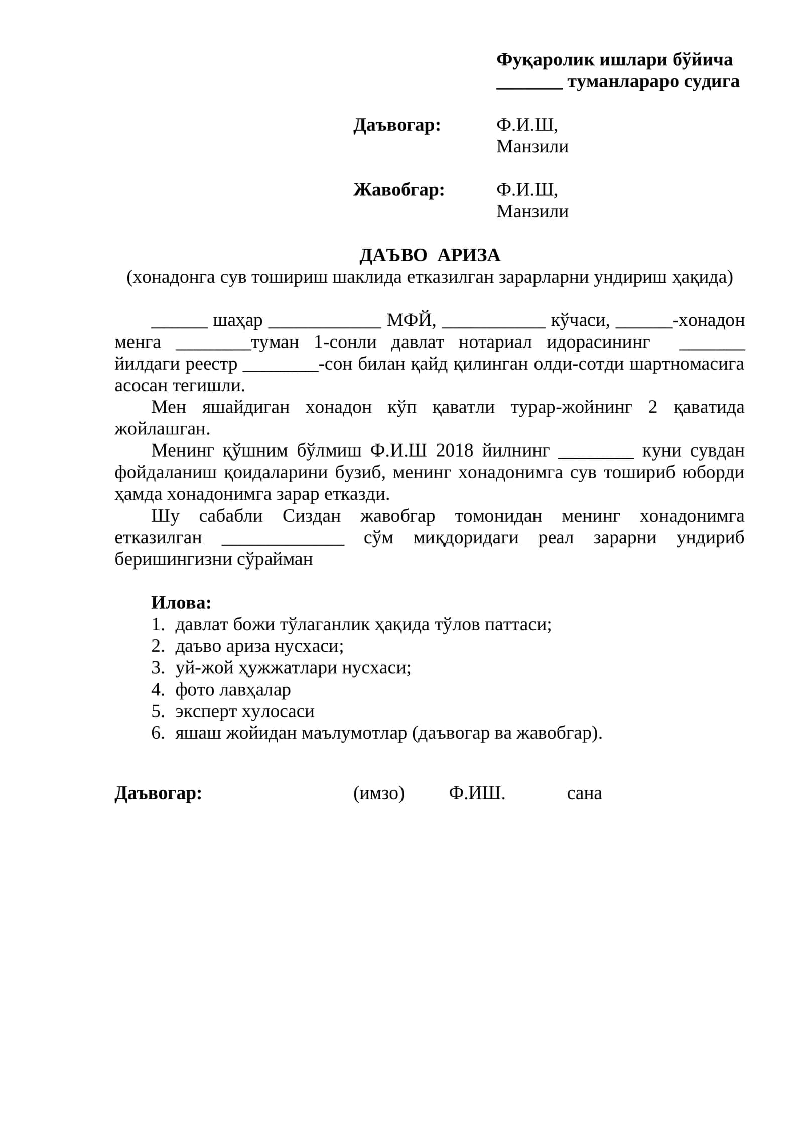 Фуқаролик ишлари бўйича _______ туманлараро судига 1