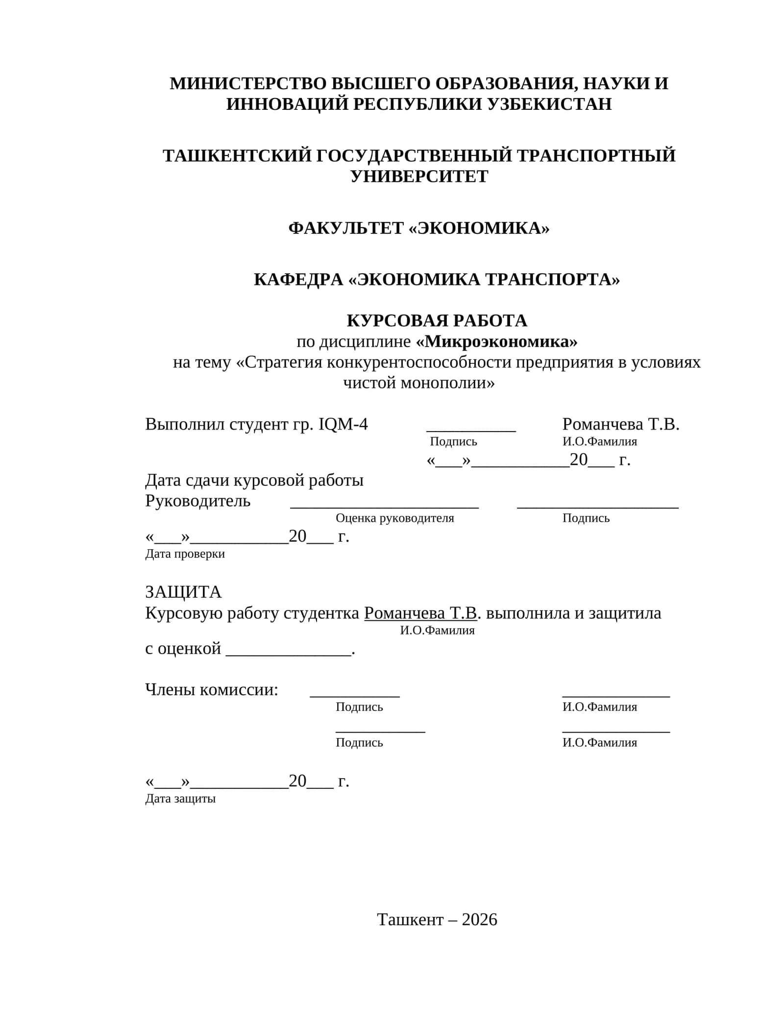 Курсовая работа по дисциплине «Микроэкономика» на тему «Стратегия конкурентоспособности предприятия в условиях чистой монополии» 1